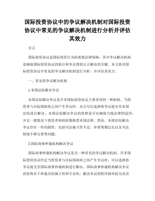 国际投资协议中的争议解决机制对国际投资协议中常见的争议解决机制进行分析并评估其效力