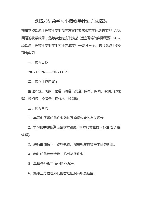 铁路局徒弟学习小结教学计划完成情况