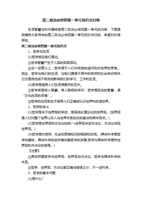 高二政治必修四第一单元知识点归纳