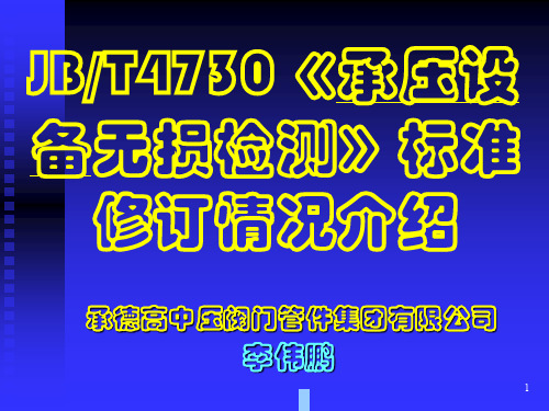 JBT4730承压设备无损检测标准修订情况介绍