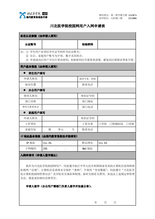 川北医学院校园网用户入网申请表