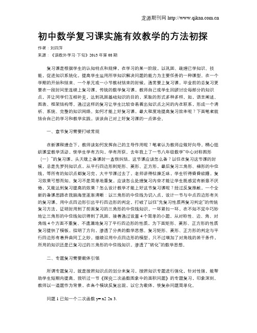 初中数学复习课实施有效教学的方法初探