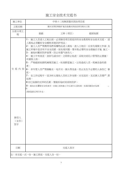 (完整版)施工安全技术交底书(超前钻)