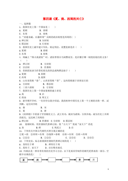 七年级历史上册 第四课《夏、商、西周的兴亡》课后作业 新人教版