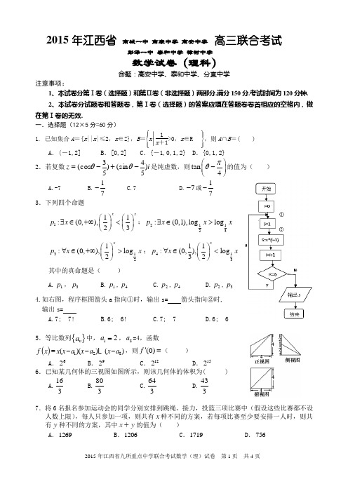 江西省2015年高三九校联合考试理数