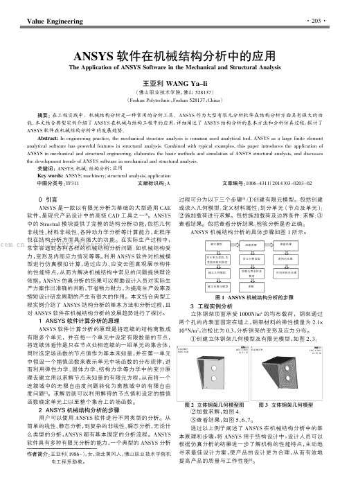 ANSYS软件在机械结构分析中的应用