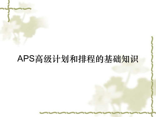 APS高级计划和排程的基础知识