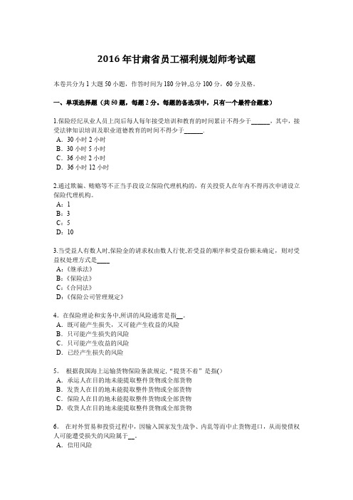 2016年甘肃省员工福利规划师考试题