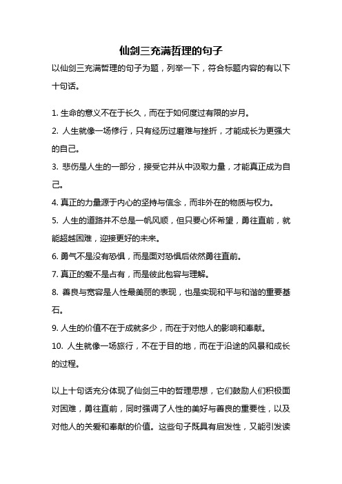 仙剑三充满哲理的句子