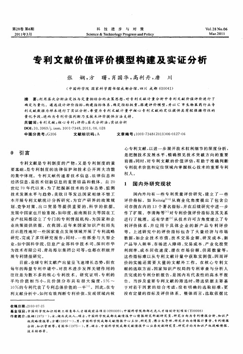 专利文献价值评价模型构建及实证分析