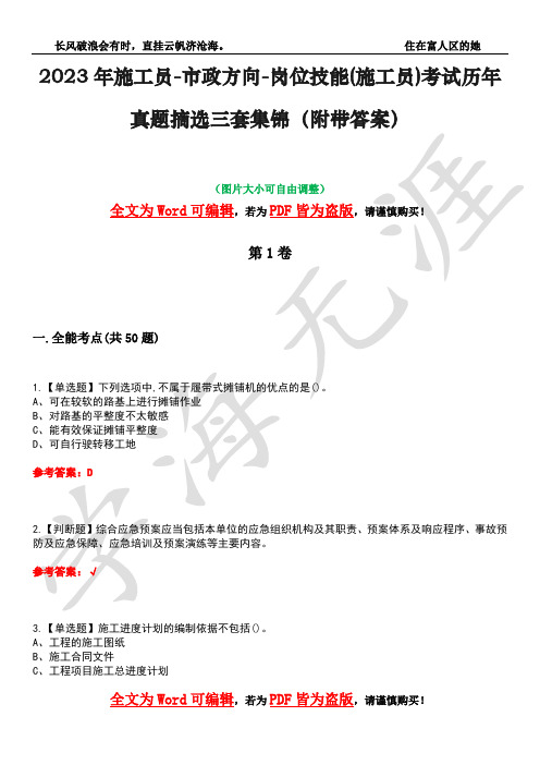 2023年施工员-市政方向-岗位技能(施工员)考试历年真题摘选三套集锦(附带答案)卷44