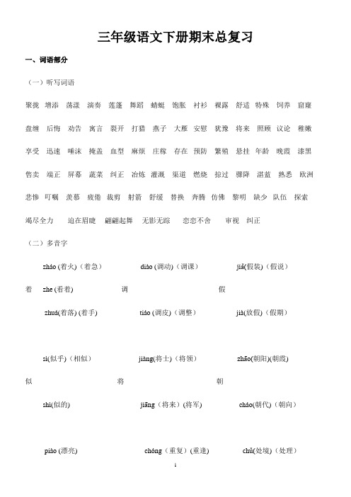 人教版小学三年级语文下册期末总复习资料教案