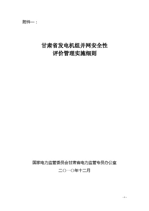 甘肃省发电机组并网安全性评价管理实施细则