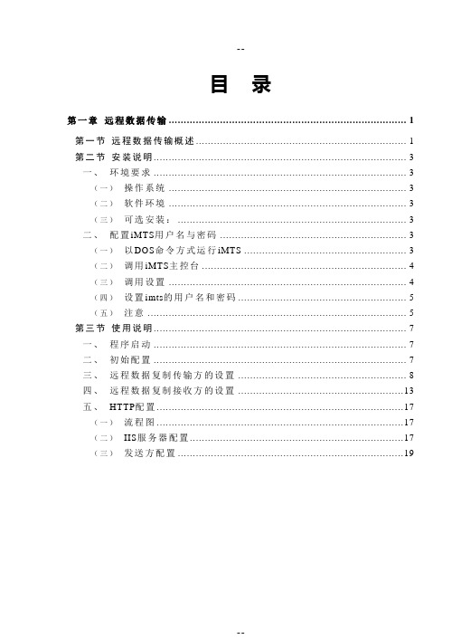 远程数据传输系统使用手册