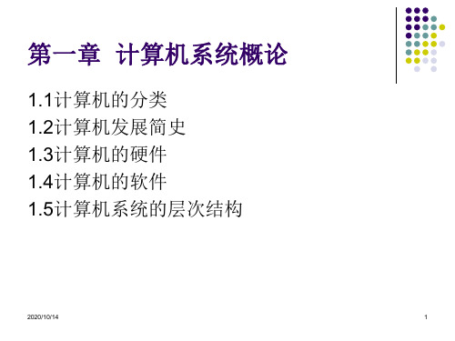 计算机考研408专业课复习 计算机组成原理(第4版)课件白中英完整版