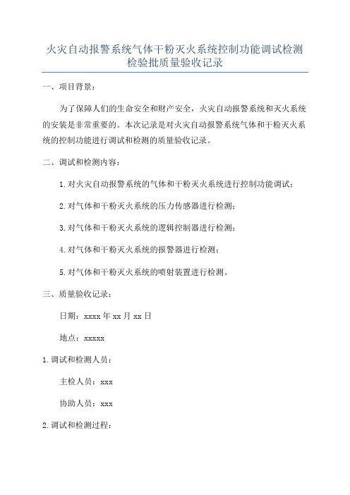 火灾自动报警系统气体干粉灭火系统控制功能调试检测检验批质量验收记录