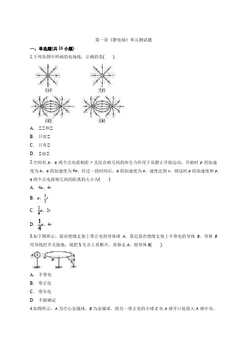 高中物理选修3-1 第一章《静电场》单元测试题(详细答案)