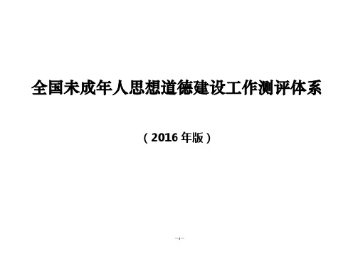 全国未成年人思想道道德建设工作测评体系