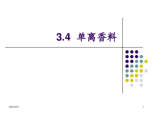 香精与香料课件PPT