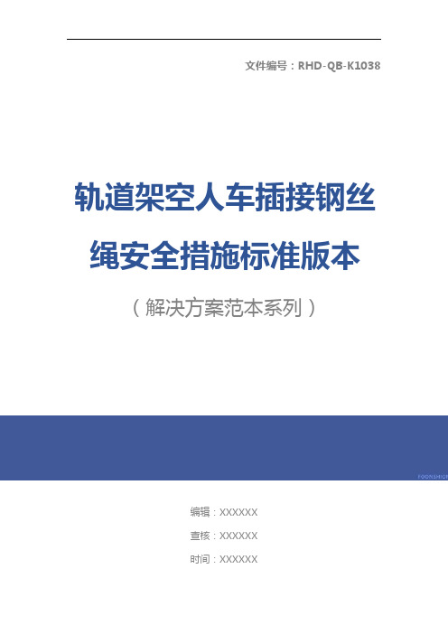 轨道架空人车插接钢丝绳安全措施标准版本
