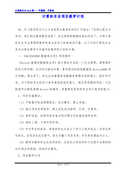 计算机专业项目教学计划