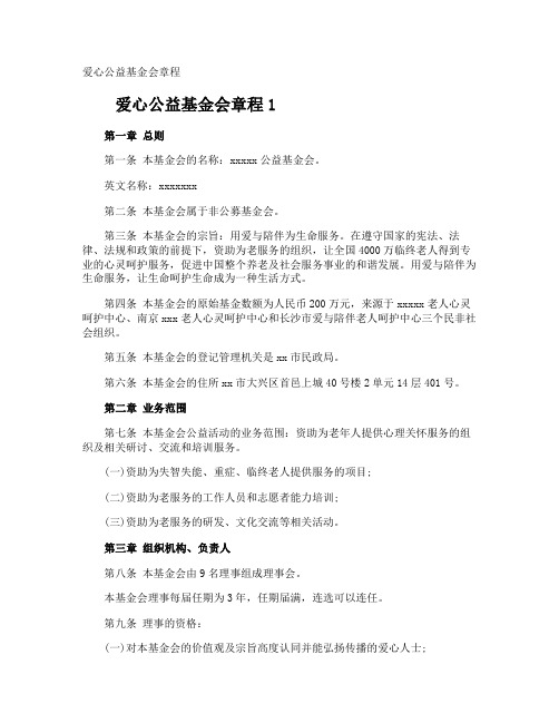 爱心公益基金会章程