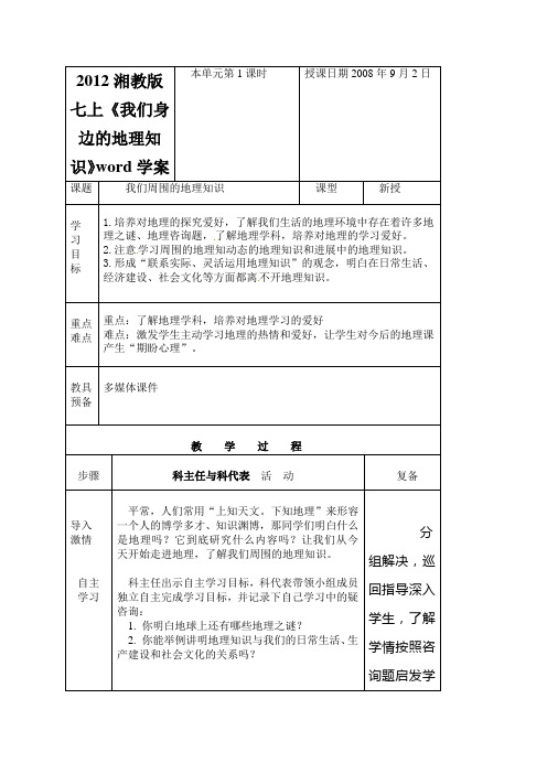 2012湘教版七上《我们身边的地理知识》word学案