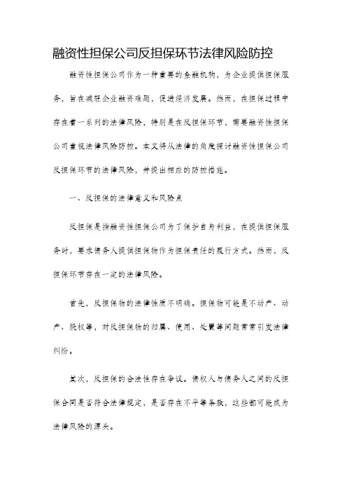 融资性担保公司反担保环节法律风险防控