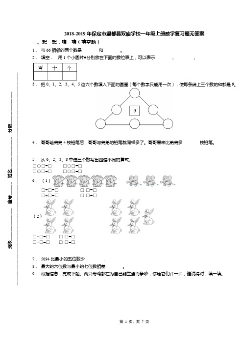 2018-2019年保定市望都县双庙学校一年级上册数学复习题无答案