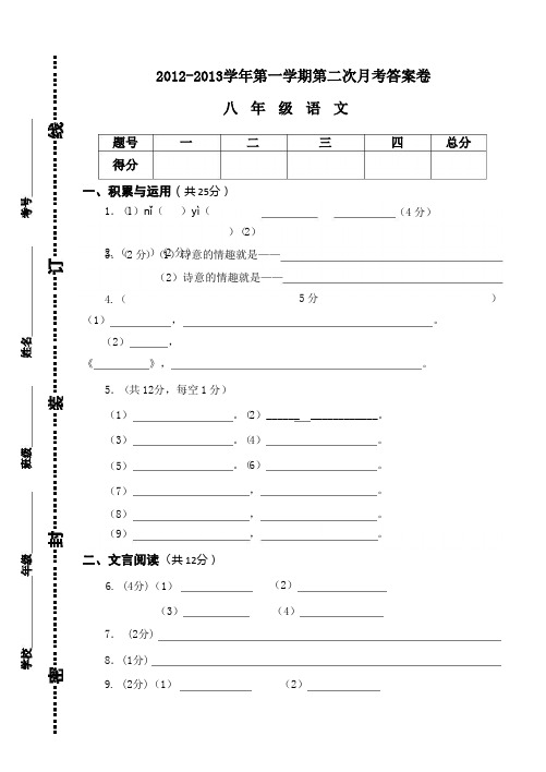 2012-2013学年第一学期第二次月考八年级语文试题及答案卷(孙越然)