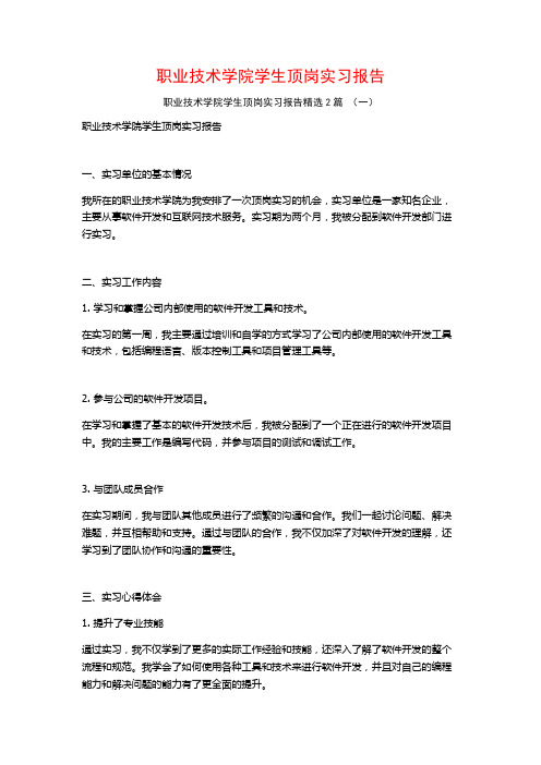 职业技术学院学生顶岗实习报告2篇