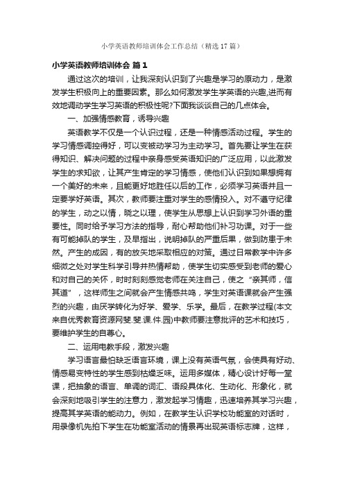 小学英语教师培训体会工作总结（精选17篇）