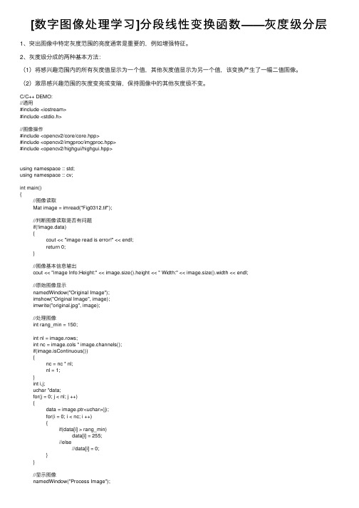 [数字图像处理学习]分段线性变换函数——灰度级分层