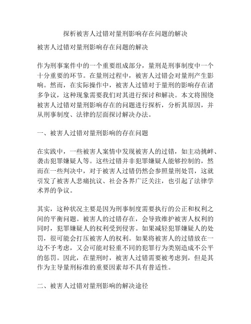 探析被害人过错对量刑影响存在问题的解决