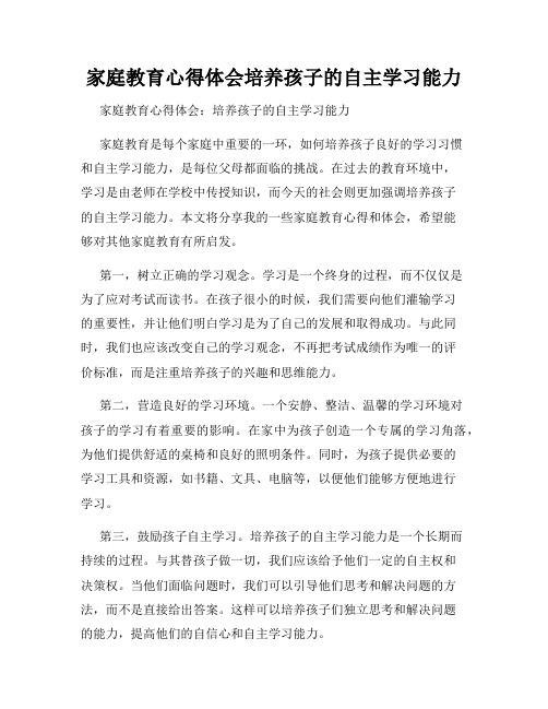 家庭教育心得体会培养孩子的自主学习能力