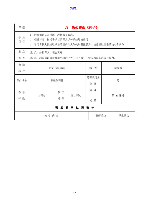 甘肃省酒泉市瓜州县第二中学七年级语文下册 第六单元 第一课《愚公移山》第二课时教案 北师大版