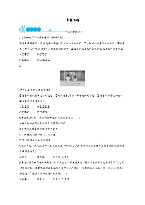 七年级道德与法治下册第一单元第三课青春的证明第1框青春飞扬练习新人教版