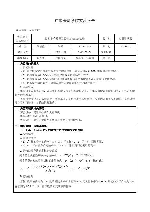 期权定价实验报告(M101613110黄清霞)