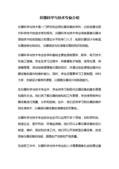 仪器科学与技术专业介绍