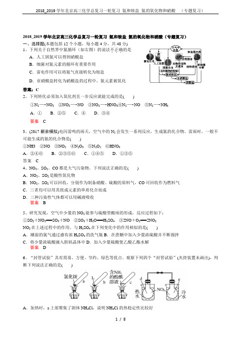 2018_2019学年北京高三化学总复习一轮复习 氨和铵盐 氮的氧化物和硝酸  (专题复习)