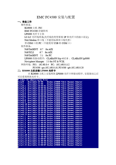 EMC_FC4500安装与配置