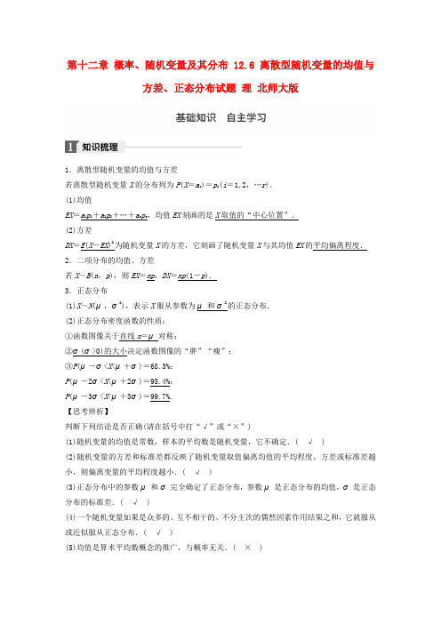 2018版高考数学大一轮复习 第十二章 概率、随机变量及其分布 12.6 离散型随机变量的均值与