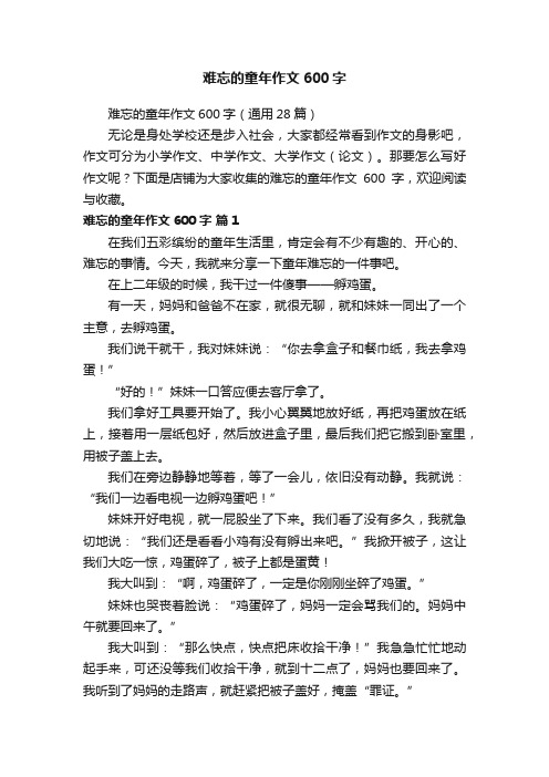 难忘的童年作文600字
