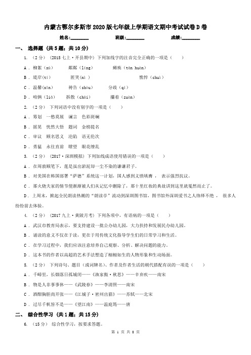 内蒙古鄂尔多斯市2020版七年级上学期语文期中考试试卷D卷