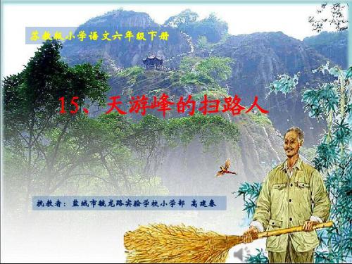天游峰的扫路人