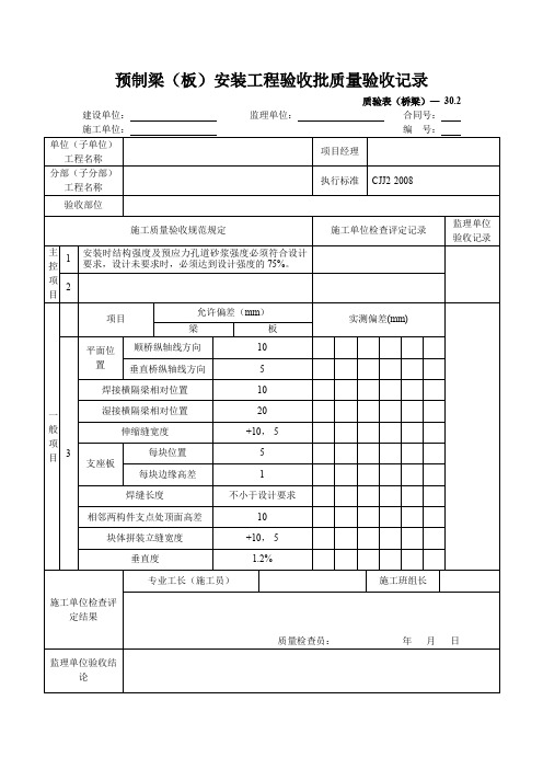 预制梁(板)安装工程验收批质量验收记录