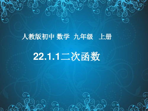 人教2011课标版 初中数学九年级上册第二十二章22.1.1 二次函数课件(共34张PPT)