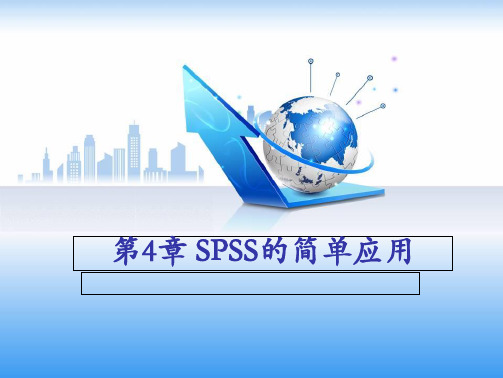 第4章SPSS的简单应用