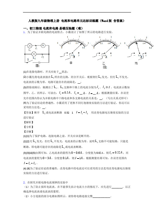 人教版九年级物理上册 电流和电路单元达标训练题(Word版 含答案)