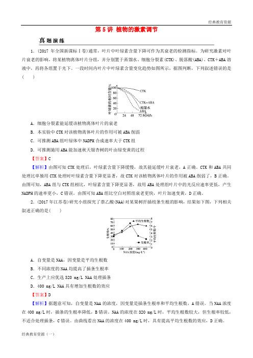 2019高考生物大一轮复习 第1单元 生命活动的调节 第5讲 植物的激素调节真题演练 新人教版必修3